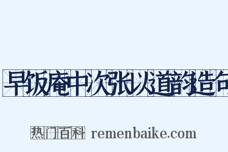 早饭庵中次张以道韵造句是什么意思的图片